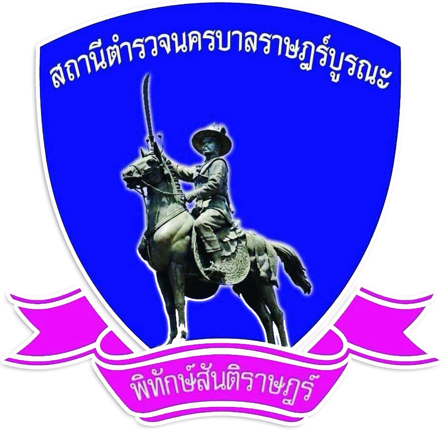 สถานีตำรวจนครบาลราษฎร์บูรณะ logo